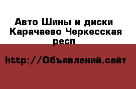 Авто Шины и диски. Карачаево-Черкесская респ.